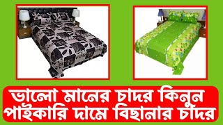 Bed Sheet Price In Bangladesh || বিছানার চাদর কিনুন কম দামে