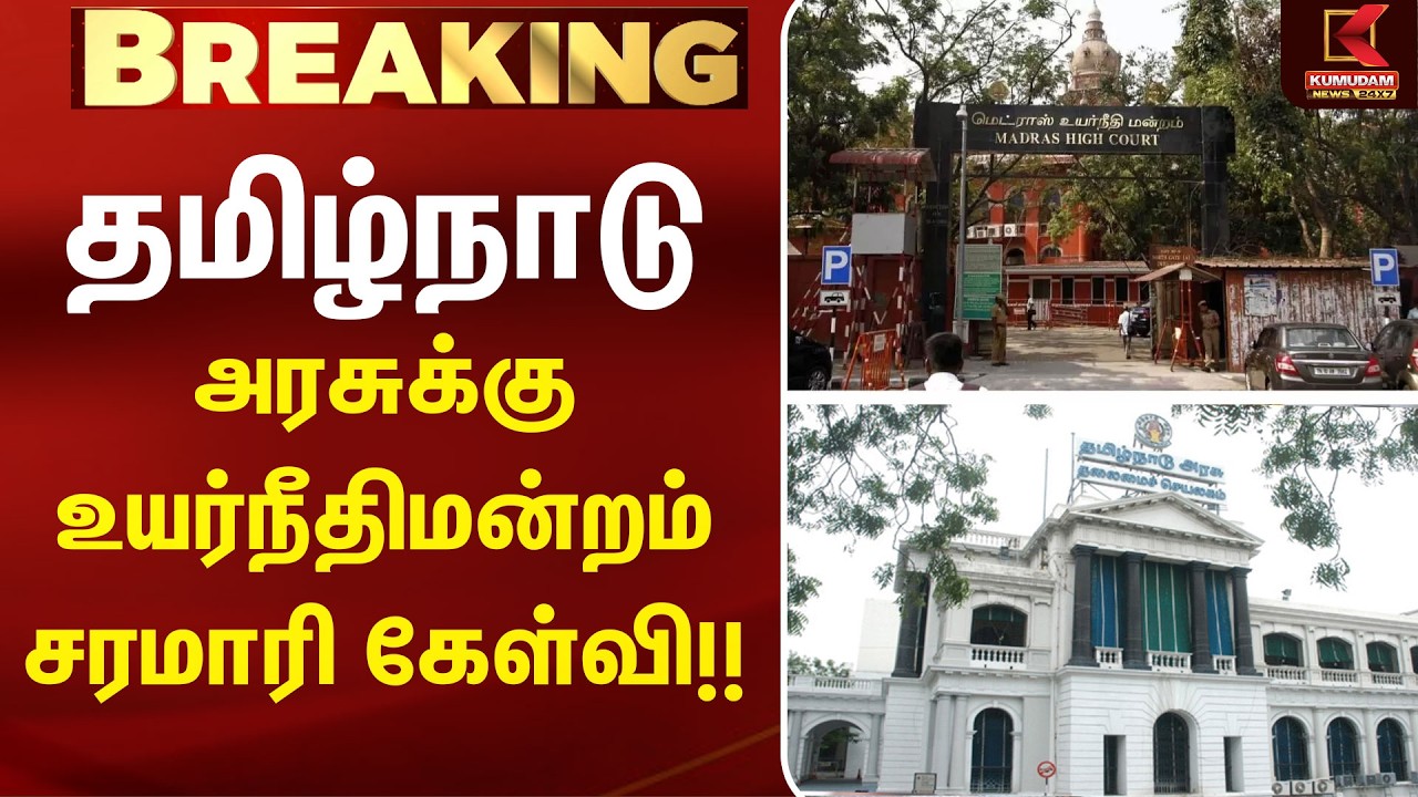 தமிழ்நாடு அரசுக்கு உயர்நீதிமன்றம் சரமாரி கேள்வி!! | TN Government | High Court | Kumudam