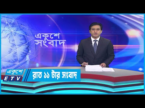 11 PM News || রাত ১১টার সংবাদ || 12 April 2023