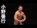 2019東京ボディビル選手権 小野善行フリーポーズ【4K】