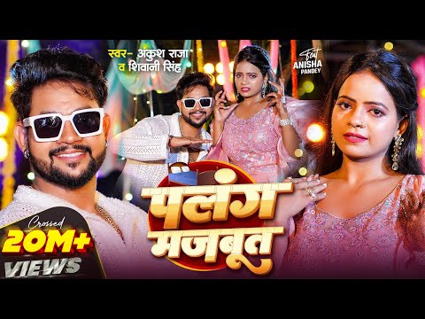 #VIDEO | पलंग मजबूत | #Ankush Raja, #Shivani Singh | Ft. Anisha Pandey | Bhojpuri Song