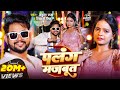 VIDEO पलंग मजबूत Ankush Raja Shivani Singh Ft Anisha Pandey Bhojpuri Song