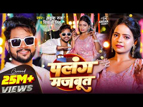 पलंग मजबूत — watch video