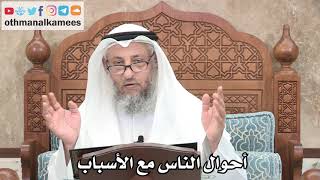 257 - أحوال الناس مع الأسباب - عثمان الخميس