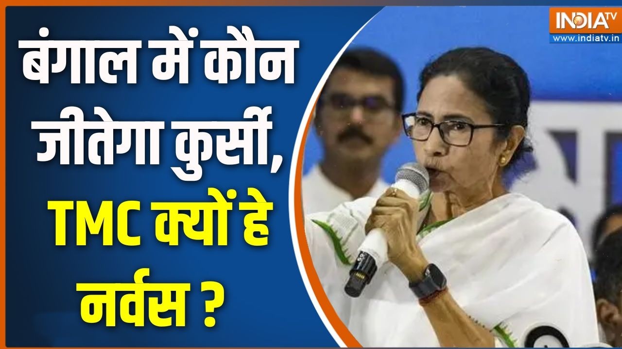 West Bengal Election 2026 : बंगाल में कौन जीतेगा कुर्सी, TMC क्यों हे नर्?