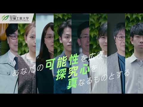 【室蘭工業大学PR動画】確かな研究力＝教授陣があなたの可能性を広げる