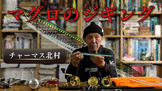 【マグロのジギング】プラグゲームとは違った面白さがあるジギング。その極意をチャーマスが徹底解説！