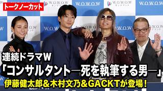 【ノーカット】伊藤健太郎＆木村文乃＆GACKT、仲良しトーク全開！撮影裏話も披露 『連続ドラマＷ コンサルタント―死を執筆する男―』完成報告会