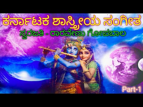 Raaravenu Gopabala ಸ್ವರಜತಿ ರಾರವೇಣು ಗೋಪಬಾಲ ಕರ್ನಾಟಕ ಶಾಸ್ತ್ರೀಯ ಸಂಗೀತ ಶ್ರೀ ವಾಣಿ ಸಂಗೀತ ವಿದ್ಯಾಲಯ Carnatic