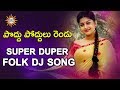 Poddu Poddulu Rendu Super Duper Hit Dj Song 2020 Best Folk Dj Songs Drc Sunil Songs