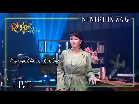 ငိုနေမယ်မိုးသည်းထဲမှာ - နီနီခင်ဇော် l Ngo Nay Mel Moe Thel Htae Mhar - Ni Ni Khin Zaw