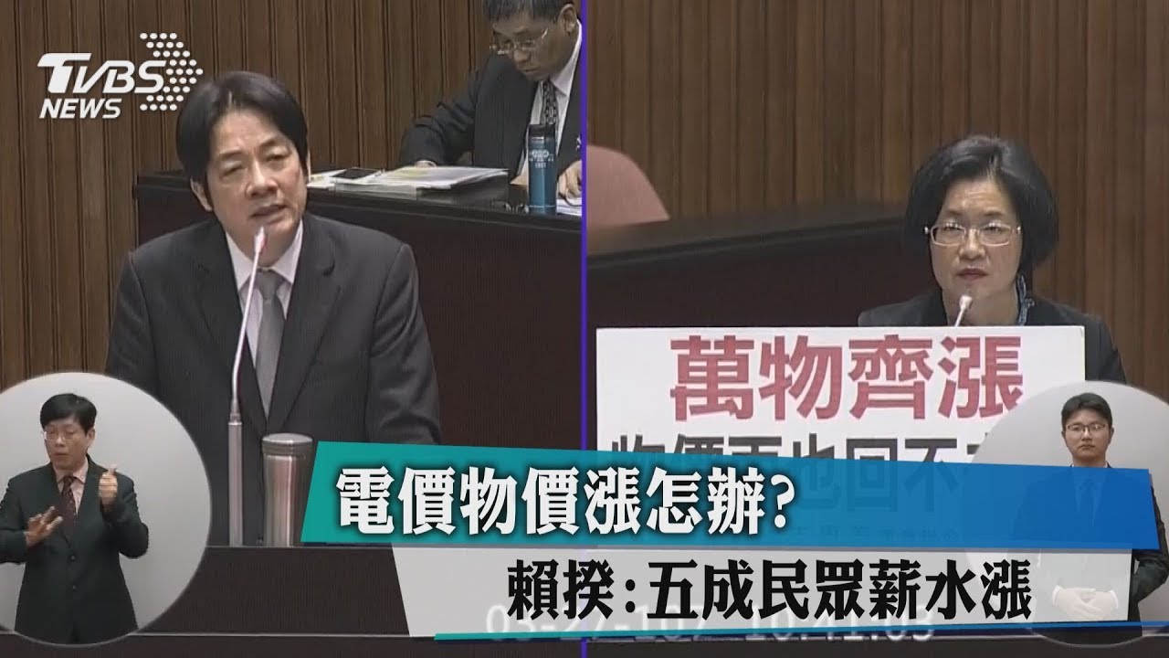 電價物價漲怎辦? 賴揆:5成民眾薪水漲