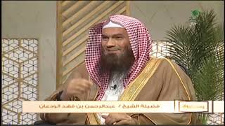 هل على الوالد غيبه مع أولاده؟ | الشيخ عبدالرحمن الودعان image