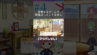【ときメモGS4実況：ゲーム内ネタバレなし】『恋愛ゲームなのに全然デートしない女達』　#shorts #ときメモgs4