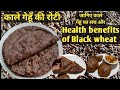 Black Roti/Black Wheat benefits/काले गेहुं की रोटी/black wheat