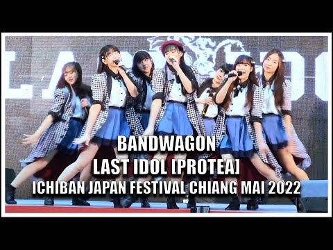 LAST IDOL | BANDWAGON [PROTEA] | Ichiban Japan Festival Chiang Mai 2022 [09.09.2022]