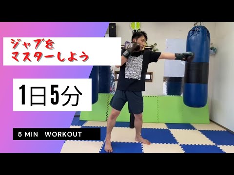 1日5分縦拳ジャブをマスターしよう【初心者向け】