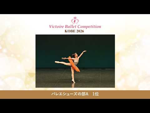 【第10回Vコン神戸2026】バレエシューズの部A 1位　西川 実花