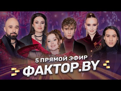 🎶Пятый прямой эфир ФАКТОР.BY! День самоуправления | Вокальная дуэль | 5 сезон