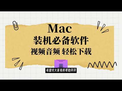 Mac装机必备软件！双11买太划算了！视频mp3轻松下载