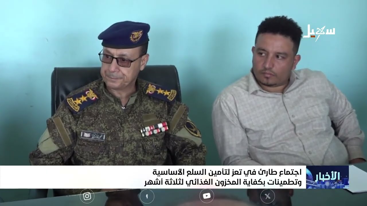 تعز    المخزون الغذائي يكفي لثلاثة أشهر