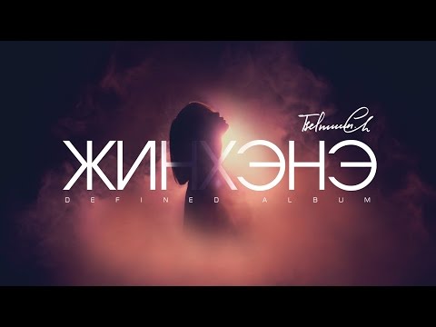 Tselmuun - Жинхэнэ [Official MV]