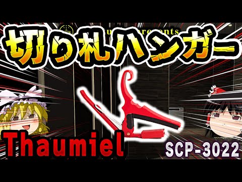 【ゆっくりSCP解説】なんで「こんなもの」がThaumielなのか？まさかの利用方法を解説【SCP-3022:気持ち的に引っ掛かる】