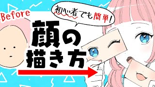 【初心者向け】顔の描き方!簡単マル秘アイテムで理想の顔を描こう!【プロ漫画家イラスト漫画教室】How to draw a face.