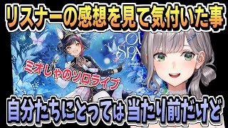 大神ミオのソロライブを見たリスナーの感想で感じたこと【白銀ノエル/ホロライブ/切り抜き/ホロライブ切り抜き/CC/clip】
