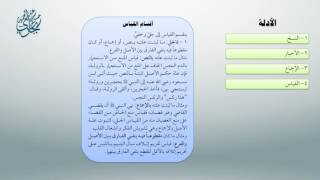 شرح أصول ابن عثيمين 36 - معاقِدُ الأُصول image