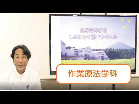 作業療法学科