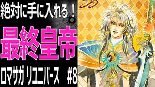 【ロマサガRS】待ってました！最終皇帝！！ ロマサガリユニバース#8【Romancing SAGA Re:universe】