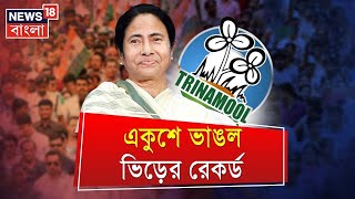 TMC Shahid Diwas | 21 July | Mamata Banerjee | Abhishek Banerjee | News18 Bangla TV