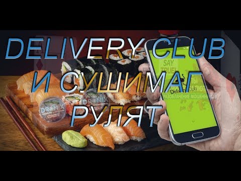 DELIVERY CLUB ДОСТАВКА ХОЛОДНОЙ ПИЦЦЫ! КУРЬЕР СУШИМАГ РУЛИТ БРЯНСК