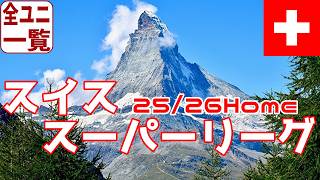 【ユニフォーム紹介】スイス・スーパーリーグ 25/26Home