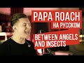 Papa Roach - Between Angels And Insects (Кавер на русском by Radio Tapok)