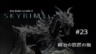 #23 スカイリム実況【鍛冶の巨匠の指】