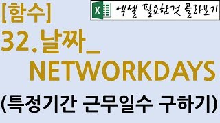 [함수] 32.날짜_NETWORKDAYS(특정 기간동안 근무한 일수 구하기)