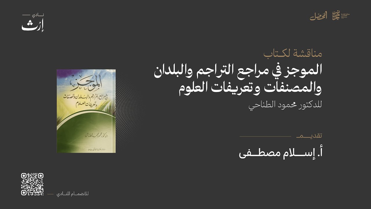 مناقشة كتاب الموجز في مراجع التراجم والبلدان والمصنفات وتعريفات العلوم لمحمود الطناحي |أ.إسلام مصطفى