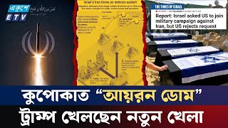 "নেতানি'য়াহুকে ট্রাম্পের না" | ইরানের মিসাইল বৃষ্টি ঠেকাতে পারছেনা আয়রন ডোম। Irone Dome | ETV NEWS