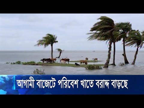 আগামী বাজেটে পরিবেশ খাতে বরাদ্দ বাড়ছে