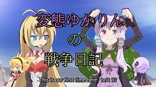 【BF5】変態ゆかりんの戦争日記3【VOICEROID実況】