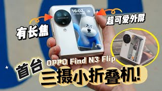 [討論] 馬來西亞 OPPO Find N3 Flip 評測