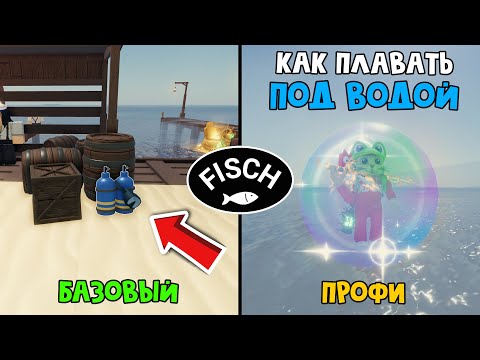 Как ПЛАВАТЬ ПОД ВОДОЙ в игре ФИШ роблокс | Fisch roblox | Как получить Водяной пузырь Water Bubble