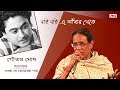 Nai Nai E Andhar | Goutam Ghosh | Sobai Je Tomar E Gaan | Bengali Latest Songs | Atlantis Music