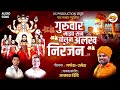 गुरुवार माझा सन बोलून अलख निरंजन GURVAR MAJHA 