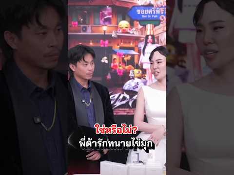 ต้าเฟ็ดเฟ่ทนายไข่มุก #ต้าเฟ็ดเฟ่