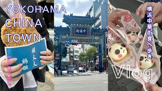 横浜中華街、これだけ食べれば間違いない！大学生の子供たちと巡る鉄板ルート✨