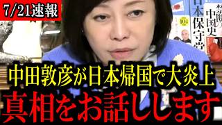 ※あの人物が帰国する理由とは...真相に百田氏が言及【百田尚樹/有本香/島田洋一/北村晴男/日本保守党】