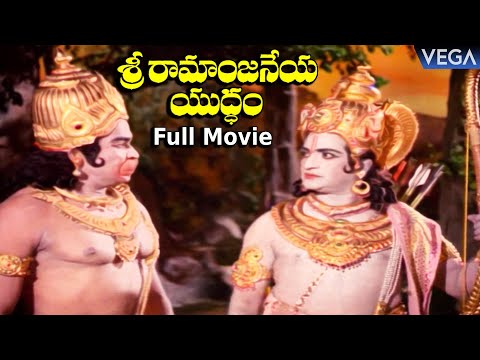 Sri Ramanjaneya Yuddham Full Movie || Bapu | NTR | KV. Mahadevan || #SriRamanjaneyaYuddhamMovie